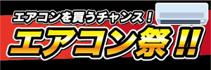 横断幕　横幕　家電　エアコン祭　エアコンを買うチャンス！