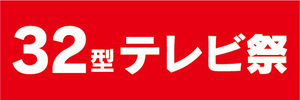 横断幕　横幕　家電　液晶　32型　テレビ祭