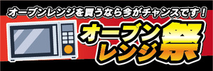 横断幕　横幕　家電　オーブンレンジを買うなら今がチャンス！　オーブンレンジ祭