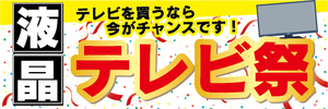 横断幕　横幕　家電　液晶　テレビ祭　テレビを買うなら今がチャンスです！