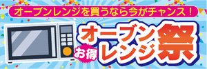 横断幕　横幕　家電　オーブンレンジを買うなら今がチャンス！　オーブンレンジ祭