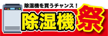 横断幕　横幕　家電　除湿機祭　除湿機を買うチャンス！_画像1