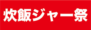 横断幕　横幕　家電　炊飯ジャー祭