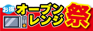 横断幕　横幕　家電　オーブンレンジ祭