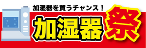 横断幕　横幕　家電　加湿器を買うチャンス！　加湿器祭