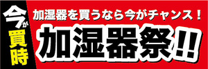 横断幕　横幕　家電　加湿器祭　今が買時