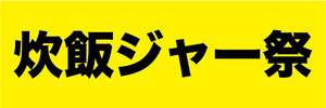 横断幕　横幕　家電　炊飯ジャー祭