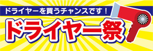 横断幕　横幕　家電　ドライヤー祭　ドライヤーを買うチャンスです！