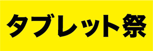 横断幕　横幕　家電　タブレット祭　タブレット端末