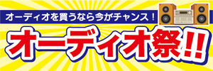 横断幕　横幕　家電　オーディオ祭　オーディオを買うなら今がチャンス！