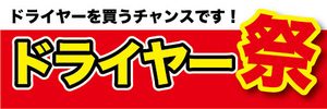 横断幕　横幕　家電　ドライヤー祭　ドライヤーを買うチャンスです！