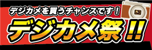 横断幕　横幕　家電　デジカメ祭　デジタルカメラ　デジカメを買うチャンスです