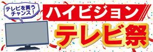 横断幕　横幕　家電　ハイビジョン　テレビ祭　テレビを買うチャンス！