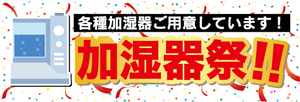 横断幕　横幕　家電　各種加湿器ご用意しています！　加湿器祭