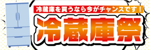 横断幕　横幕　家電　冷蔵庫を買うなら今がチャンス　冷蔵庫祭