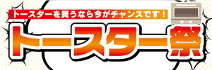 横断幕　横幕　家電　トースターを買うなら今がチャンスです！　トースター祭