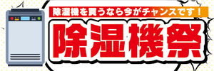 横断幕　横幕　家電　除湿機祭　除湿機を買うなら今がチャンスです！