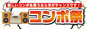 横断幕　横幕　家電　新しいコンポを買うなら今がチャンスです！　コンポ祭