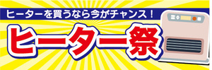 横断幕　横幕　家電　ヒーター祭　ヒーターを買うなら今がチャンス！