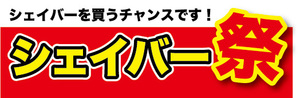 横断幕　横幕　家電　今が買時　シェイバー祭　シェイバーを買うチャンスです！