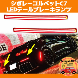 Y127　　シボレーコルベットC7　LEDリアバンパー用テールランプライト　ブレーキランプ　純正適合社外品　【カラー選択・スモーク/レッド】