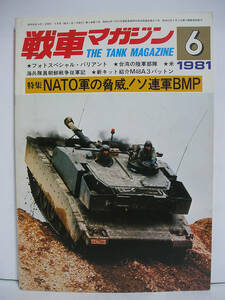 戦車マガジン 1981年6月号 NATO軍の脅威！ソ連軍BMP [h14042]