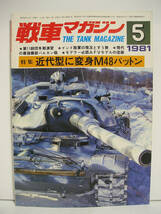 戦車マガジン 1981年5月号 近代型に変身M48パットン [h14043]_画像1