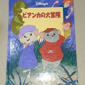 ディズニー名作絵本 ビアンカの大冒険 美品 DisNys 新学社 低価1,500円税込を半額の750円 新品購入し読み終え出品です