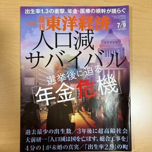 週刊東洋経済 2022年7月9日号