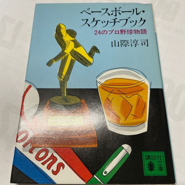 講談社文庫 ベースボール・スケッチブック 山際淳司 村田兆治