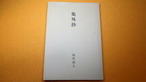 田中真人『集外抄』私家版、2003【同志社大学人文科学研究所教授/饅頭本/雑文集】_画像1
