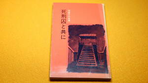 有賀千代吉『死刑囚と共に』キリスト新聞社、1965【序・三田庸子(日本初の女性刑務所長)/筆者は立教小学校創立者の一人】