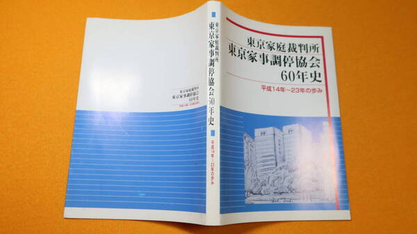 『東京家庭裁判所 東京家事調停協会60年史 平成14年～23年の歩み』東京家事調停協会、2012