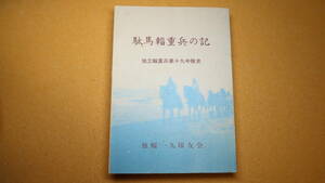  尾崎竹四郎編著『駄馬輜重兵の記 独立輜重兵第十九中隊史』非売品、1985