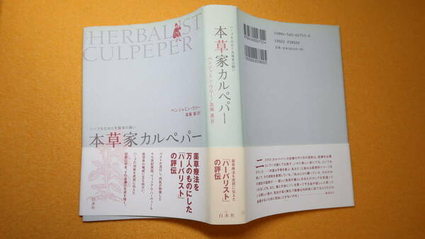 ベンジャミン・ウリー『本草家カルペパー ハーブを広めた先駆者の闘い』白水社、2006