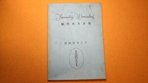 『魅力ある女性 幸福な結婚生活のために 教師用ガイド』1965？、家庭生活協会【ヘレン・B・アンデリン】