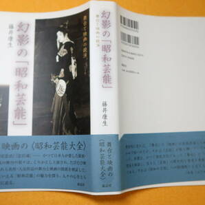 藤井康生『幻影の「昭和芸能」 舞台と映画の競演』森話社、2013