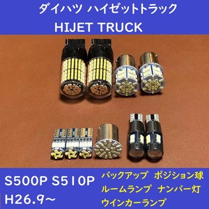 ダイハツ ハイゼットトラック HIJET TRUCK 爆光 T10 LED バックランプ、ポジション球、ナンバー灯、ルームランプ、ウインカーランプ 9個