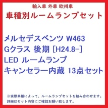 メルセデスベンツ W463 Gクラス 後期 [H24.8-] LED ルームランプ キャンセラー内蔵 13点セット_画像1