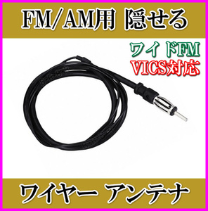 VICS correspondence FM/AM wire antenna domestic frequency correspondence JASO plug terminal attaching new goods / radio wide FM booster extension cable. connection .. ultra stone chip MAX