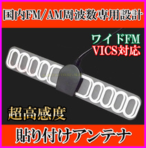 国内 AM/FM ラジオ 周波数 専用設計 VICS対応 貼り付けアンテナ 新品 JASOプラグ端子 3M社製 両面テープ付 /自動車 ボートに 過激飛びMAX_画像1