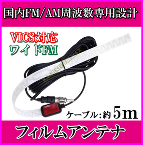 ケーブル 約5m 国内 FM/AM 周波数専用設計♪AM/FM&ワイドFM VICS対応 フイルムアンテナ 新品 JASOプラグ端子付/船 防災 車に-過激飛びMAX