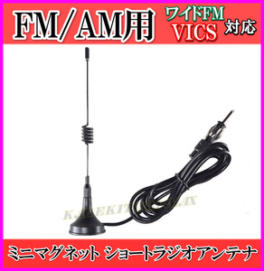  широкий FM&VICS соответствует!FM/AM радио для Mini магнит короткая антенна -O новый товар не использовался товар / радио автомобиль судно бедствие для -. ультра скол MAX