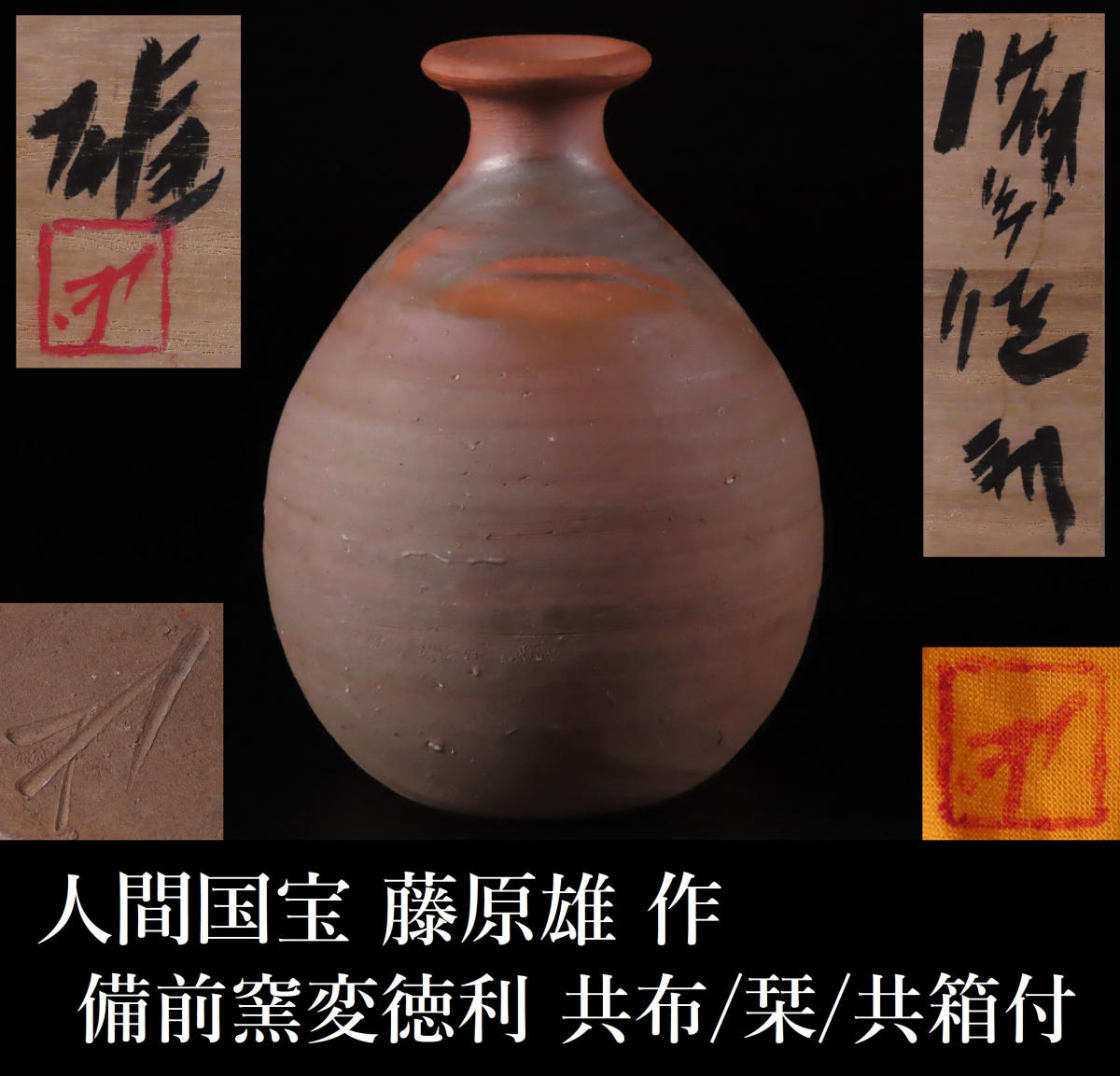 備前線文雷座壷 人間国宝 藤原雄作品-