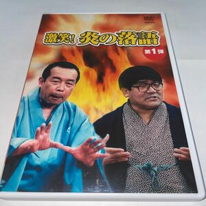 DVD「激笑!炎の落語　1