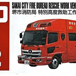 トミカ 堺市消防局 特別高度救助工作車【Ｎo32】TAKARA TOMY 【新品・未使用・フィルム未開封】★★送料込み！の画像1