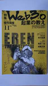 隔月刊暗号資産2022年11月号Vol.45 Web3.0起業の教え