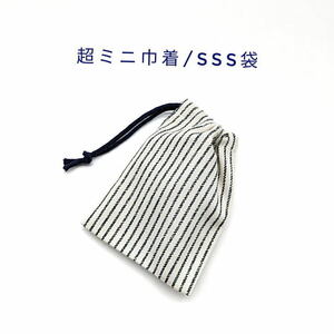  super Mini pouch *SSS sack [ Denim style stripe pattern unbleached cloth × navy ] pouch / amulet sack / pouch / small amount . sack / inset less / made in Japan / present 