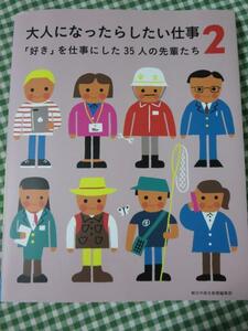 大人になったらしたい仕事2 「好き」を仕事にした35人の先輩たち/朝日中高生新聞の人気連載