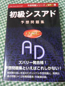 初級シスアド予想問題集2001春 予想問題シリーズ/アイテック情報技術教育研究所